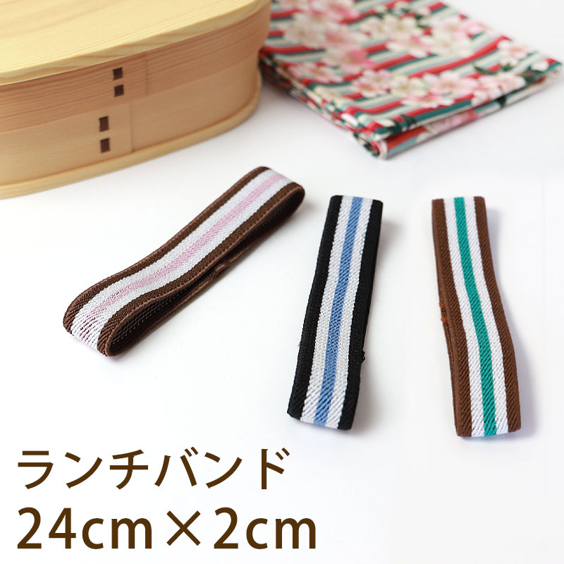 【全品ポイント5倍 6/30-7/1】ランチバンド ストライプ 24cm 幅2cm ランチベルト ゴムバンド お弁当 お弁当箱 曲げわっぱ ランチ小物 おしゃれ ピンク ブルー グリーン 新生活 学校 入学