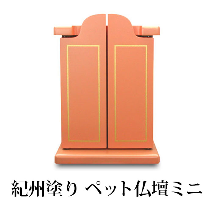 【10％OFF 6/4 20時～】 紀州塗り ペット仏壇ミニ メモリアル オレンジ ペット用 仏具 供養 日本製 国産 おしゃれ シンプル コンパクト ミニサイズ リビング マンション アパート などに 送料無料