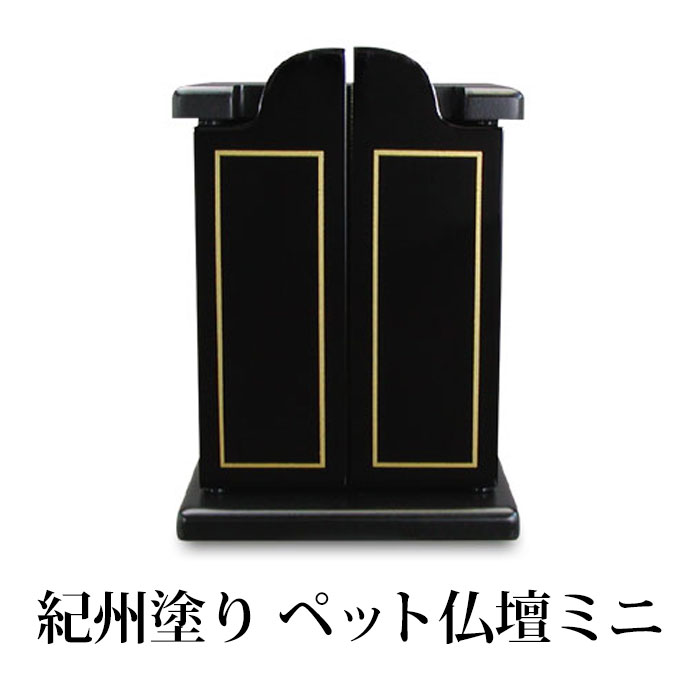 楽天曲げわっぱと漆器　みよし漆器本舗【10％OFF 6/4 20時～】 紀州塗り ペット仏壇ミニ やすらぎ 漆黒 ブラック ペット用 仏具 供養 日本製 国産 おしゃれ シンプル コンパクト ミニサイズ リビング マンション アパート などに 送料無料