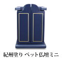 【ポイント5倍 24日20時~】 紀州塗り ペット仏壇ミニ やすらぎ 濃紺 ペット用 仏具 供養 日本製 国産 おしゃれ シンプル コンパクト ミニサイズ リビング マンション アパート などに ネイビー ブルー 送料無料
