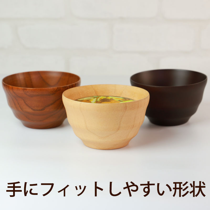 【全品ポイント5倍＋エントリーでP4倍 20日限定】 お椀 お碗 木製 汁椀 味噌汁 おしゃれ 漆塗り おわん スープボウル マルチボウル サラダボウル マルチ椀 お味噌汁椀 軽い ナチュラル シンプル 白木 うるし塗り ダークブラウン カフェ風 木製食器 普段使い