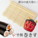 【最大300円クーポン有】 巻きす 竹製 24×21cm 巻きすだれ まきす 巻き簾 巻き寿司 太巻き 節分 恵方巻 恵方巻き お正月 ひな祭り 調理道具 調理...