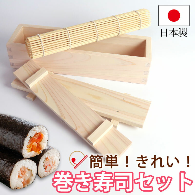 【10％OFF 6/4 20時～】 巻き寿司セット きれいに巻ける 手作りセット キット 型 巻きすだれ 巻きす 巻き寿司 節分 恵方巻 ひな祭り 雛祭り ホームパーティー 太巻き お正月 ヒノキ 檜 調理道具 調理器具 キッチン雑貨 日本製 国産 送料無料