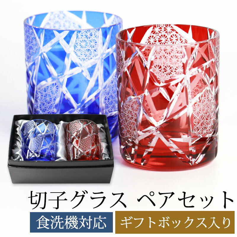 名入れ 切子グラス 【10％OFF 6/4 20時～】 切子グラス ペアセット 結婚祝い オールドグラス 黒ギフトボックス入り ペアグラス ロックグラス 赤 青 210cc ギフト プレゼント 贈り物 タンブラー コップ 切子 グラス 酒器 お酒 ビールグラス ビアグラス 食洗機対応 送料無料