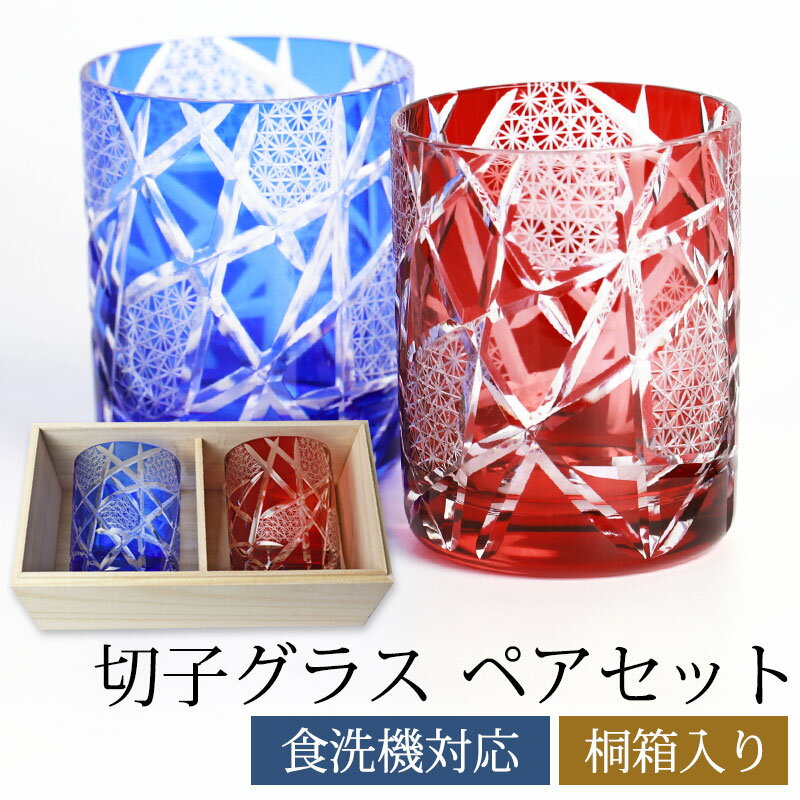 名入れ 切子グラス 【10％OFF 6/4 20時～】 切子グラス ペアセット 結婚祝い オールドグラス 桐箱入り ペアグラス ロックグラス 赤 青 210cc ギフト プレゼント 贈り物 タンブラー コップ 切子 グラス 敬老の日 酒器 お酒 ビールグラス ビアグラス 食洗機対応 送料無料