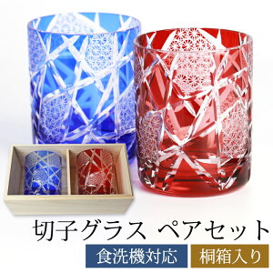 【10％OFF】【さらに最大300円クーポン有】 切子グラス ペアセット 結婚祝い オールドグラス 桐箱入り ペアグラス ロックグラス 赤 青 210cc ギフト プレゼント 贈り物 タンブラー コップ 切子 グラス 敬老の日 酒器 お酒 ビールグラス ビアグラス 食洗機対応 送料無料