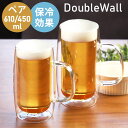 【LINE限定10％クーポン有】 ビールジョッキ ペアセット グラス ダブルウォール おしゃれ 大 中 ジョッキ 610ml 450ml 保冷 ビアジョッキ ビアグラス 大容量 焼酎グラス ハイボールグラス 酒器 食洗機対応 耐熱ガラス 二重 Wウォール 送料無料 プレゼント 父の日