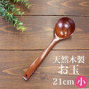【全品ポイント5倍 7日10時まで】 お玉 天然木製 小 21cm おたま 漆塗り 欅の木 キッチンツール 調理器具 キッチン用品 キッチングッズ 調理道具 調...