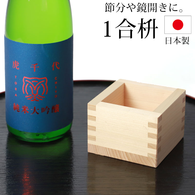 一合枡 無地 単品 無塗装 檜 ひのき 日本製 1合 枡 桝 節分 豆まき 鏡開き 日本酒 酒器 枡酒杯 升 祝桝 厄除け お祝い 結婚式 祭り 催事 神事 天然木製