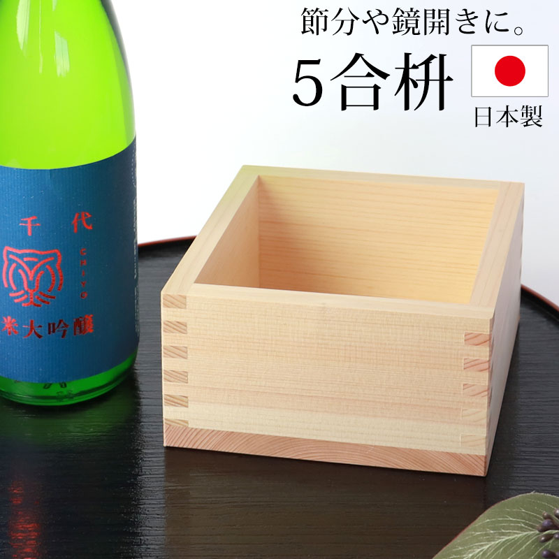 五合枡 無地 単品 無塗装 檜 ひのき 日本製 5合 枡 桝 節分 豆まき 鏡開き 日本酒 酒器 枡酒杯 升 祝桝 厄除け お祝い 結婚式 祭り 催事 神事 天然木製