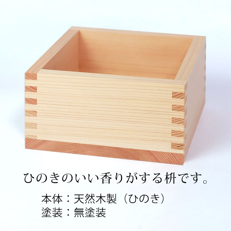 【最大8％クーポン有 17日10時まで】 五合枡 無地 単品 無塗装 檜 ひのき 日本製 5...