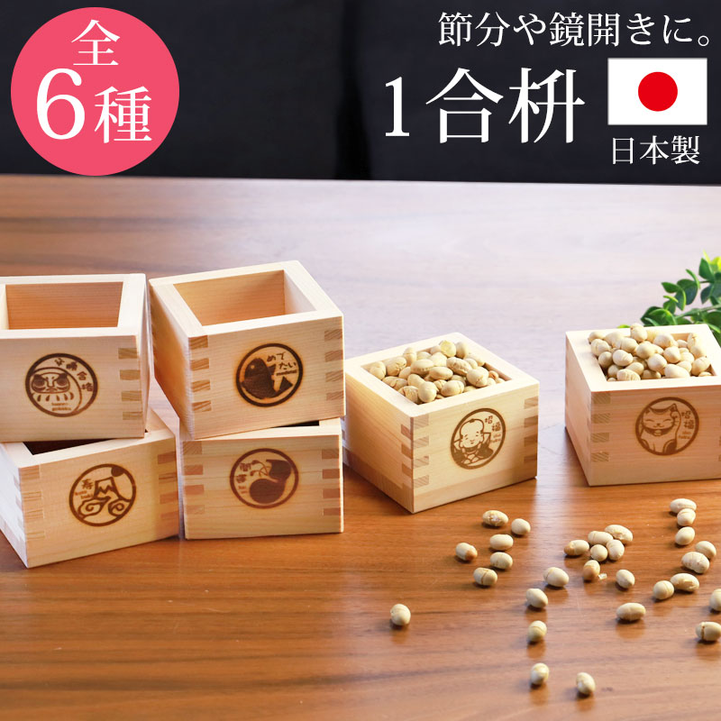 【10％OFF 6/4 20時～】 一合枡 焼印 イラスト入り 単品 無塗装 檜 ひのき 日本製 縁起 1合 枡 桝 節分 豆まき 鏡開き 日本酒 酒器 枡酒杯 升 祝桝 厄除け お祝い 結婚式 祭り 催事 神事 天然木製