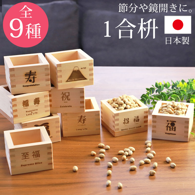 【全品ポイント5倍 25日限定】 一合枡 お祝い焼印 単品 無塗装 檜 ひのき 日本製 縁起 1合 枡 桝 節分 豆まき 鏡開き 日本酒 酒器 枡酒杯 升 祝桝 厄除け お祝い 結婚式 祭り 催事 神事 天然木製