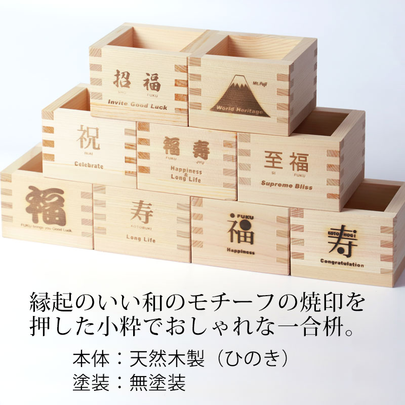 【5%クーポン配布中 15日まで】 一合枡 お祝い焼印 単品 無塗装 檜 ひのき 日本製 ...