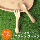 【全品ポイント5倍 7日10時まで】 ベビー スプーン フォーク 木製 赤ちゃん キッズ 子ども 子供 こども 幼児 白木 ブナの木 キッズカトラリー 離乳食 ...