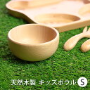 【全品ポイント5倍 7日10時まで】 キッズボウル 天然木製 北欧産ブナの木 Sサイズ 白木 キッズ お椀 汁椀 おわん お碗 小鉢 器 ベビー食器 子供用食器...