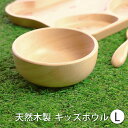 【全品ポイント5倍 7日10時まで】 キッズボウル 天然木製 北欧産ブナの木 Lサイズ 白木 キッズ お椀 汁椀 おわん お碗 小鉢 器 ベビー食器 子供用食器...