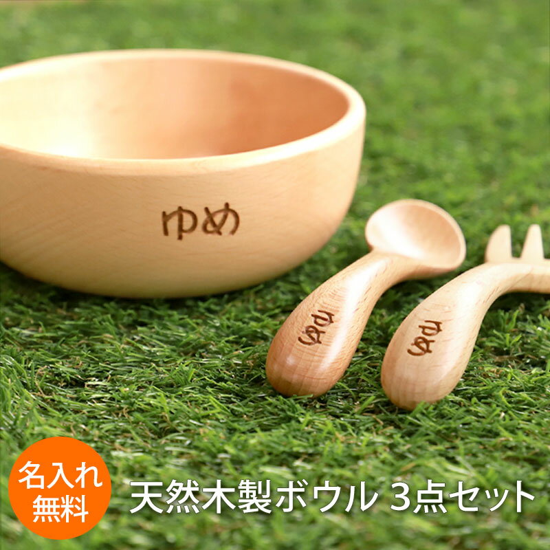 【最大300円OFFクーポン有】 名入れ無料 ボウル スプーン フォーク 3点セット 天然木製 北欧産ブナの木 白木 キッズ ベビー食器 子供用食器 木製 お皿...