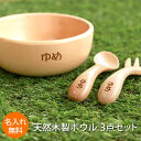 【全品ポイント5倍 7日10時まで】 名入れ無料 ボウル スプーン フォーク 3点セット 天然木製 北欧産ブナの木 白木 キッズ ベビー食器 子供用食器 木製 ...