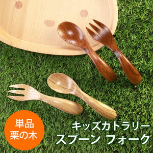 ＼半額 アウトレット／【50％OFF 450円引き 9/4 20時〜】 ベビー スプーン フォーク 木製 赤ちゃん キッズ 子ども 子供 こども 幼児 キッズカトラリー 白木 漆塗り 漆器 栗の木 離乳食 かわいい 出産祝い ベビー食器 食い初め 男の子 女の子 プレゼント ギフト