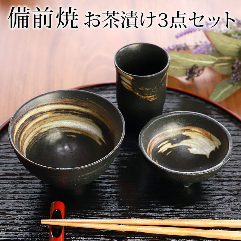 高級お茶漬けセット 備前焼 一人用 茶漬けセット 黒備前 3点セット お茶碗 小鉢 湯飲み おしゃれ おうちカフェ 日本製 国産 送料無料