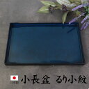 \半額アウトレット/【50%OFF】【さらに5%クーポン配布中】 お盆 小長盆 るり小紋 トレー 小盆 約30cm 来客用 おもてなし 日本製 おしゃれ 長方形...