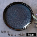 丸盆 るり小紋 トレー 10寸 約30cm 紀州塗り お盆 大きい 来客用 おもてなし 日本製 おしゃれ ブルー ネイビー 藍色 うさぎ 瑠璃小紋 紀州漆器 国...