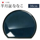 \半額アウトレット/【50%OFF】【さらに5%クーポン配布中】 半月盆 お盆 半月膳 るり小紋 トレー お盆 36cm 尺12寸 来客用 おもてなし お正月 ...