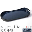 \半額アウトレット/【50%OFF】【さらに5%クーポン配布中】 お盆 小長盆 コーヒートレー 天然木製 小盆 約51cm 12寸 るり小紋 カフェトレー 来客...