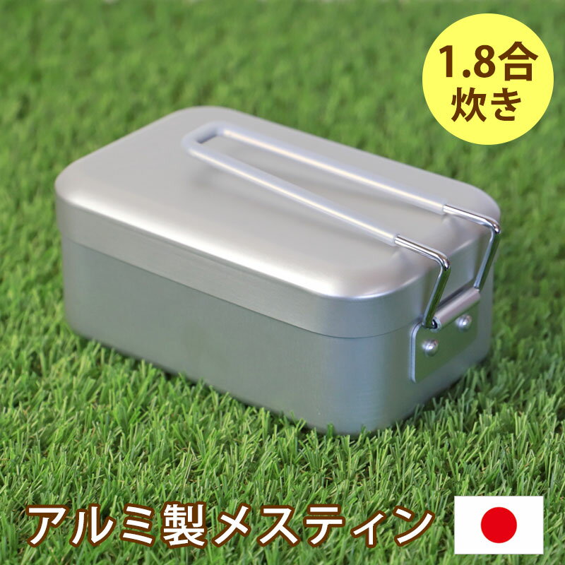 【ブラックフライデー 100枚限定 50％OFFクーポン】 メスティン 1.8合 750ml アルミ製 飯盒 キャンプ用品 アウトドア 飯ごう クッカー キャンプめし ソロキャンプ 登山 ベランピング キャンプ飯 料理 コンパクト 軽量 調理器具 日本製 国産