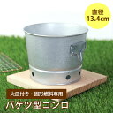 【最大300円クーポン有】 バケツ型 コンロ 13.4cm 火皿付 ミニコンロ 固形燃料用 キャンプ アウトドア コンパクト 軽量 グリル メスティン 飯盒 料...