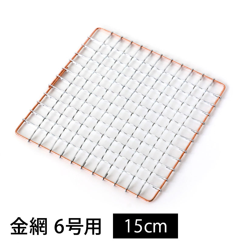 【最大300円クーポン有】 金網 6号用 15cm 焼き網 グリル 鉄製 正方形 コンロ用 焼きアミ 替え網 キャンプ アウトドア ソロキャンプ キャンプ飯 バ...