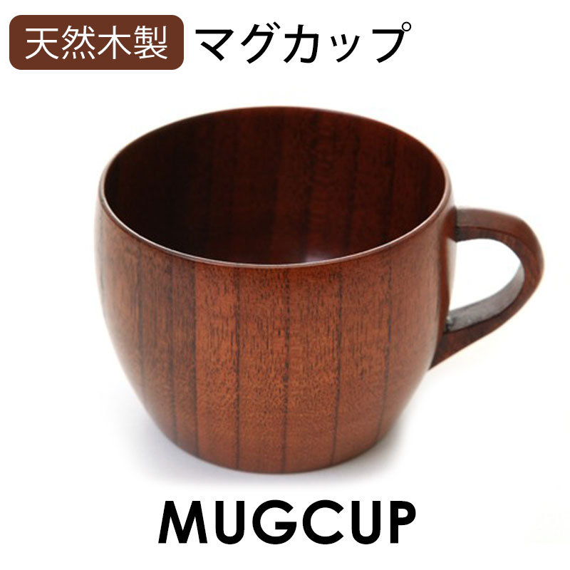 マグカップ 天然木製 大和型 コーヒ