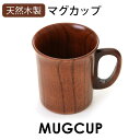 【ポイント5倍 11日1:59まで】 天然木製 マグカップ 羽反型 漆塗り コーヒーカップ 漆塗り 木目 コップ 割れにくい 軽量 軽い 木製 カップ 持ち手 ...