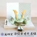 【ポイント5倍 25日まで】 五月人形 染絵出世兜飾り 若緑 薬師窯 コンパクト おしゃれ 兜飾り かっこいい 端午の節句 平飾り こどもの日 子供の日 陶器 弓矢 刀 初節句 節句飾り 省スペース マンション アパート インテリア 置物 人形 和雑貨 海外土産 送料無料