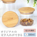 【ポイント5倍 24日20時~】 キャニスター 保存容器 ガラス 名入れ無料 Sサイズ 500ml オリジナル 文字入れ 密閉 食洗機対応 北欧 おしゃれ 密封 木 蓋 コーヒー 砂糖 塩 紅茶 ティー 保管 キッチン 収納 ギフト 入れ物 送料無料 プレゼント 記念品