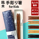 【全品ポイント5倍 7日10時まで】 彫刻名入れ無料 銘木 手彫り箸 子ども 18cm 一膳 ギフトBOX入り 送料無料 キッズ こども箸 名入れ箸 プレゼント...