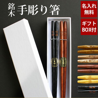 【最大2000円OFFクーポン】 名入れ無料 彫刻名入れ 夫婦箸 ペアセット 銘木 手彫り箸 送料無料 結婚祝い 名入れ箸 プレゼント ペア ギフト セット 贈り物 定年 退職祝い お箸 引き出物 両親 誕生日 めおと箸 お祝い 記念品 はし 父の日 実用的 敬老の日 祖父 祖母