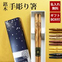 彫刻名入れ無料 銘木 手彫り箸 一膳 ギフトBOX入り 送料無料 名入れ箸 プレゼント ギフト 贈り物 退職祝い お箸 男性 誕生日 女性 お祝い 記念品 はし 粗品 オリジナル箸 内祝い ドラジェ 卒園 卒業 お礼 父の日 実用的 敬老の日