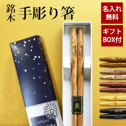 記念品 【全品ポイント5倍 4/30限定】 彫刻名入れ無料 銘木 手彫り箸 一膳 ギフトBOX入り 送料無料 名入れ箸 プレゼント ギフト 贈り物 退職祝い お箸 男性 誕生日 女性 お祝い 記念品 はし 粗品 オリジナル箸 内祝い ドラジェ 卒園 卒業 お礼 父の日 実用的 敬老の日