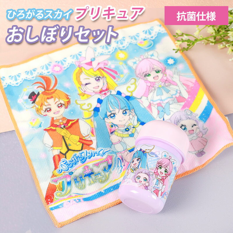 【最大300円クーポン有】 ひろがるスカイ！プリキュア おしぼりセット ケース付き おてふき お手拭きタオル タオルハンカチ ハンドタオル 日本製 おしぼり入れ 遠足 お弁当グッズ おしゃれ 幼稚園 保育園 小学生 子供 こども キッズ 女の子のサムネイル