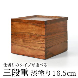 【最大300円OFFクーポン有】 天然木製 三段重箱 5.5寸 16.5cm 漆塗り 3つ 仕切り付き 3～4人用 小 スクエア おしゃれ 3段 お重箱 大型 弁当箱 かわいい じゅうばこ お節 おせち 正月 運動会 花見 ピクニック