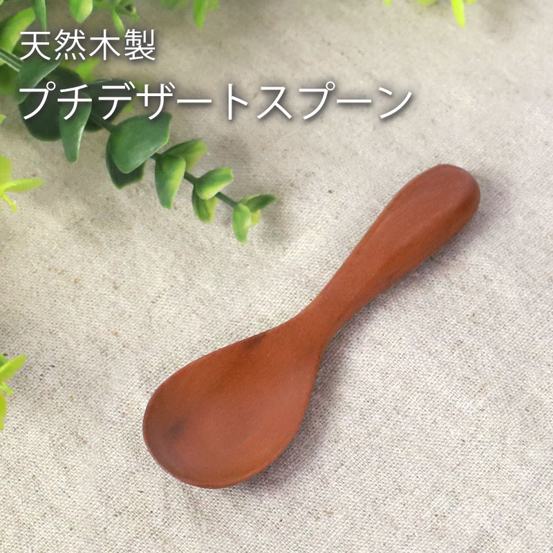 ＼半額アウトレット／【50％OFF 6/4 20時～】 プチ デザートスプーン 10cm おしゃれ カフェ風 ナチュラル シンプル カトラリー ミニ 小さい アイス プリン かわいい 小さめ シンプル スプーン 木製 アウトドア おうちカフェ