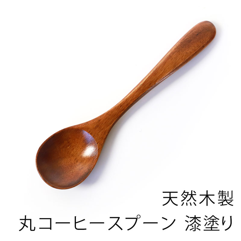 【10％OFF 6/4 20時～】 天然木製 丸コーヒースプーン 12.7cm 漆塗り 紅茶 ティー デザート アイスクリーム 小さい アウトドア おうちカフェ おしゃれ カトラリー