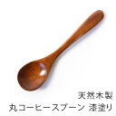 【最大300円クーポン有】 天然木製 丸コーヒースプーン 12.7cm 漆塗り 紅茶 ティー デザート アイスクリーム 小さい アウトドア おうちカフェ おしゃ...
