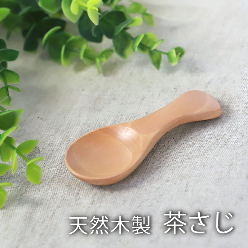 【全品ポイント5倍＋エントリーでP4倍 20日限定】 天然木製 茶さじ ナチュラル 白木 おしゃれ  ...