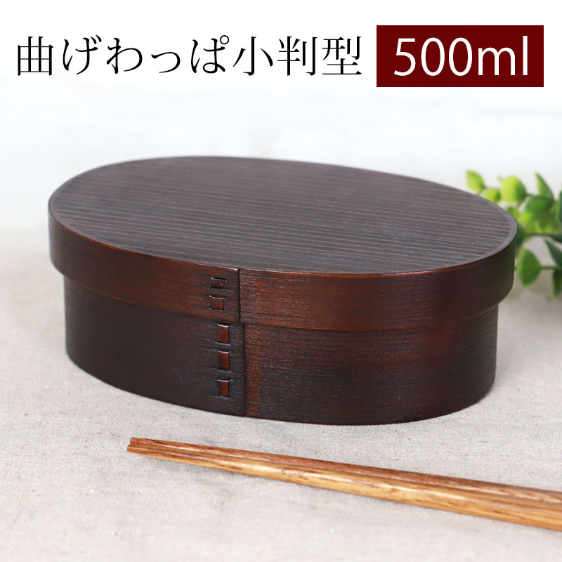 【10%OFF 12/4 20時〜】 曲げわっぱ お弁当箱 500ml 漆塗り 小判型 1段 小 天然木製 曲げわっぱ弁当箱 まげわっぱ ランチボックス 一段 ...
