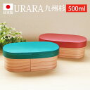 【5%OFFクーポン有 1日限定】 曲げわっぱ お弁当箱 日本製 九州杉 500ml URARA 麗 小判型 弁当箱 1段 おしゃれ 白木 ウレタン塗装 曲げわ...