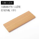 仕切り(中)大館工芸社 大館曲げわっぱ用 仕切り板 9.8cm 小判弁当箱用 秋田杉 日本製 お弁当箱 曲げわっぱ弁当箱 まげわっぱ 部品 パーツ 大舘 木製