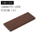 【全品ポイント5倍 7日10時まで】 仕切り(小)大館工芸社 大館曲げわっぱ用 仕切り板 9cm ふき漆塗り 秋田杉 日本製 お弁当箱 曲げわっぱ弁当箱 まげわっぱ 部品 パーツ 大舘 木製(3)